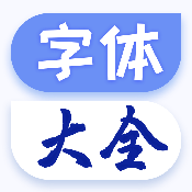 字体免费更换王
