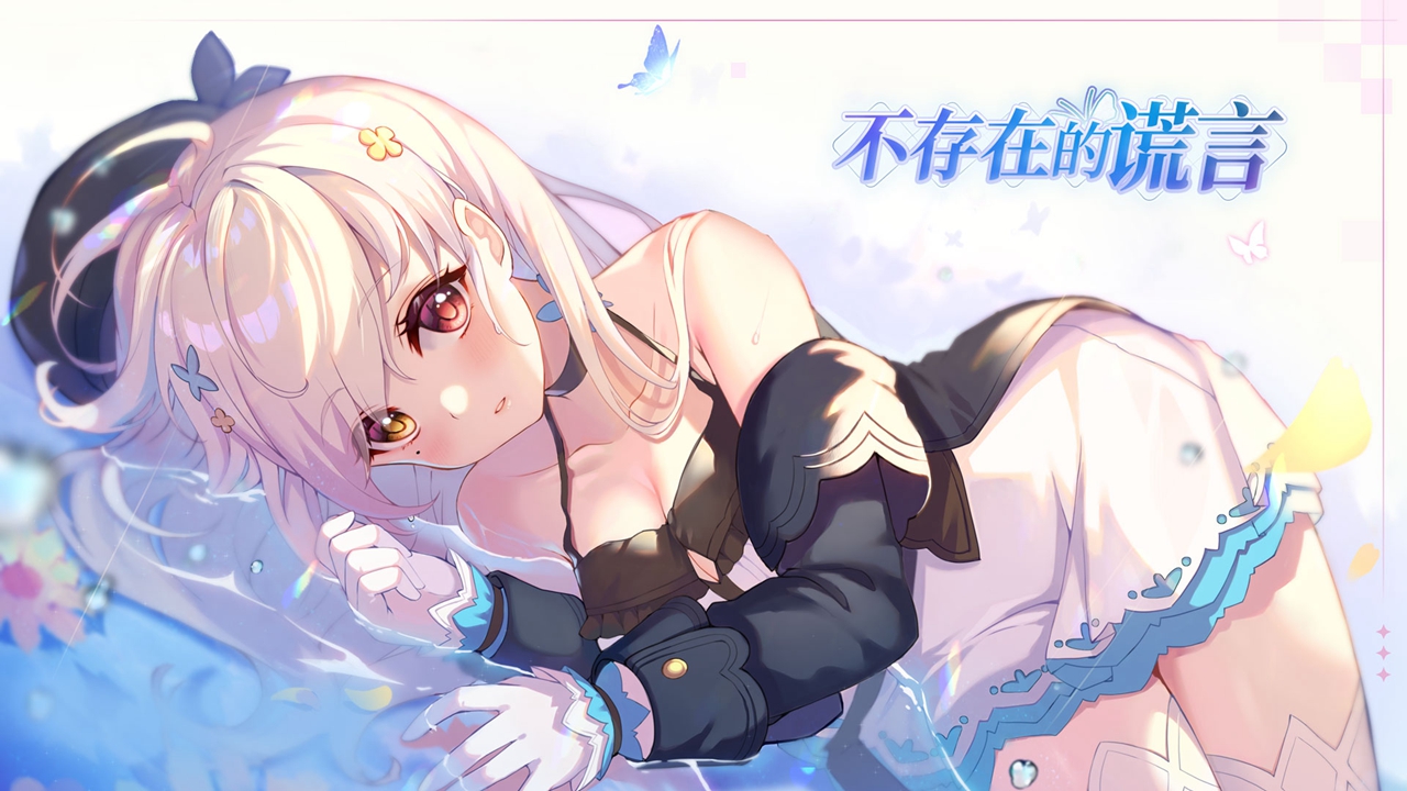 不存在的谎言免费版最新版截图1