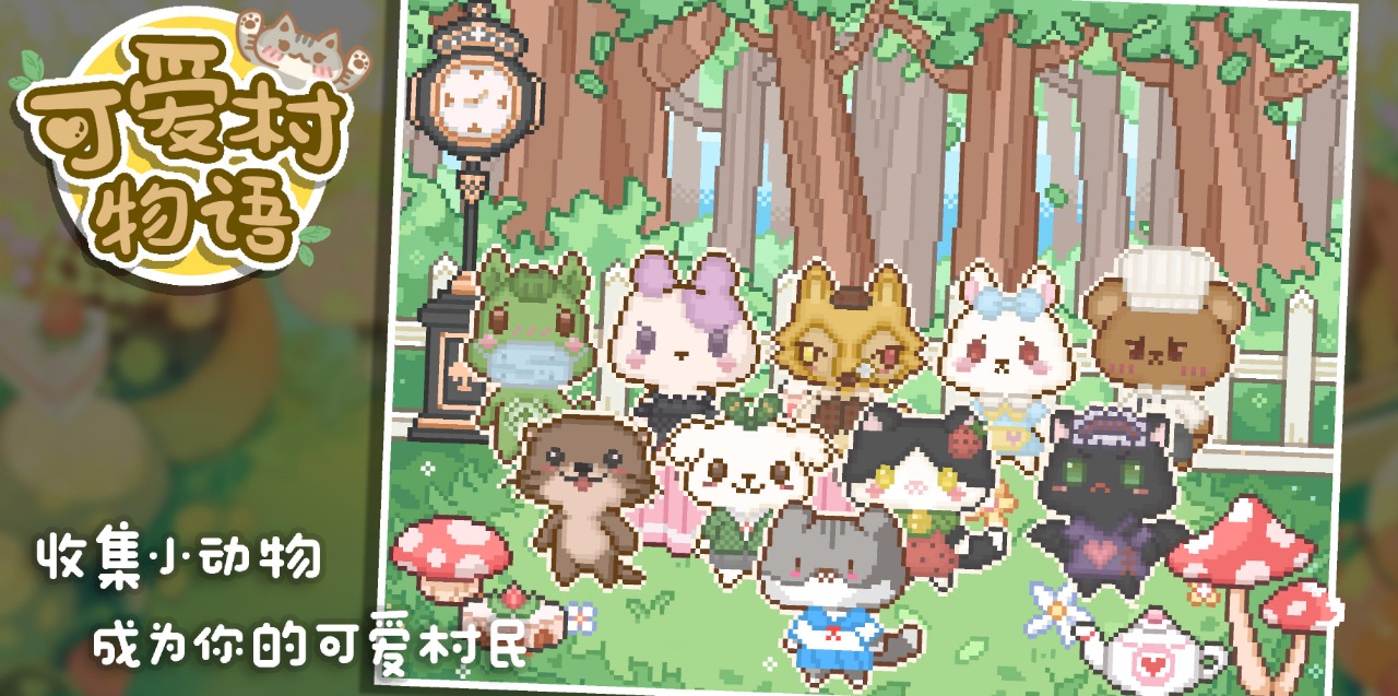 可爱村物语最新版安卓版截图3