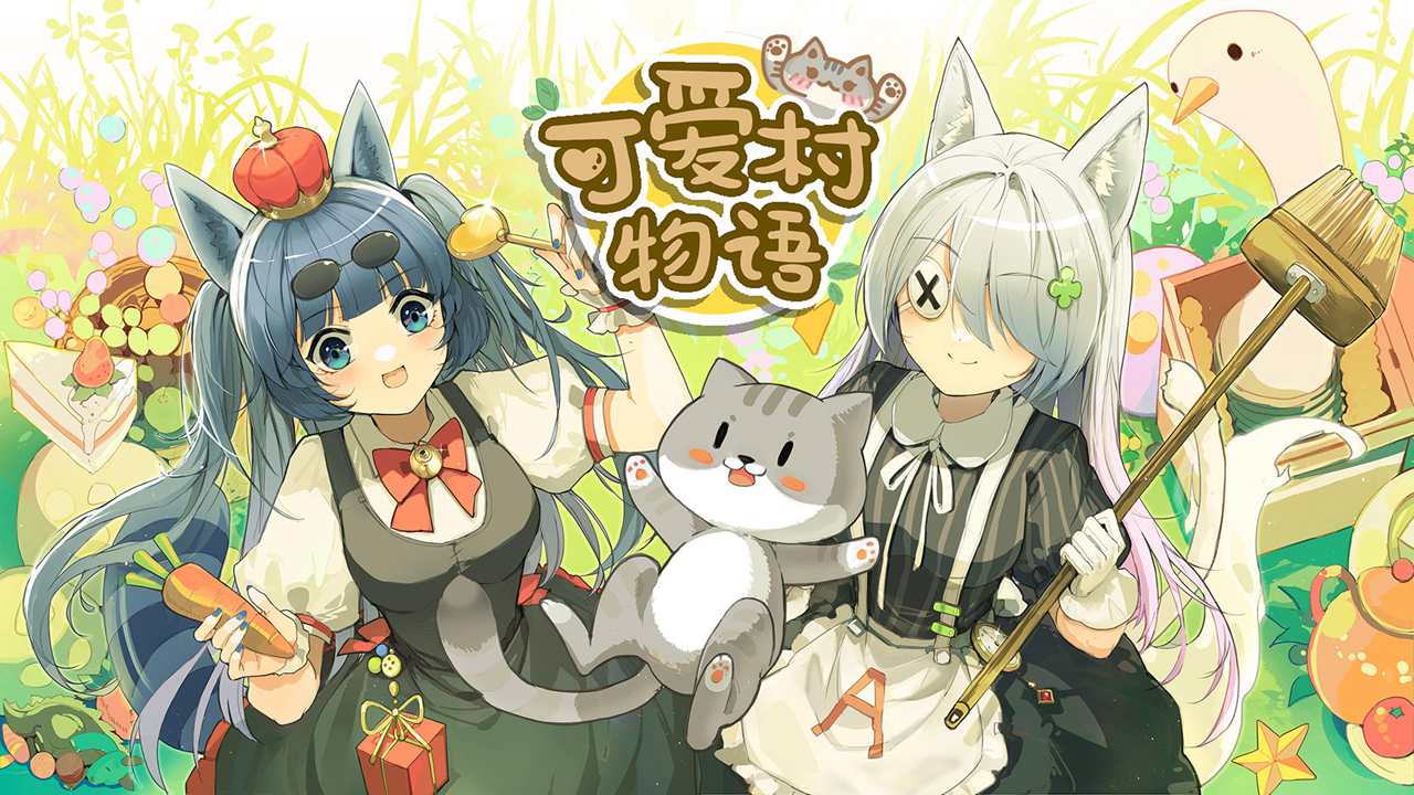 可爱村物语最新版安卓版截图1