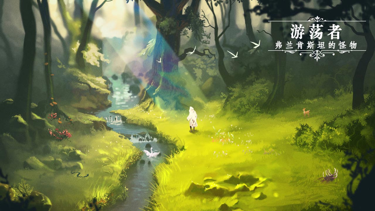 游荡者弗兰肯斯坦的怪物合集