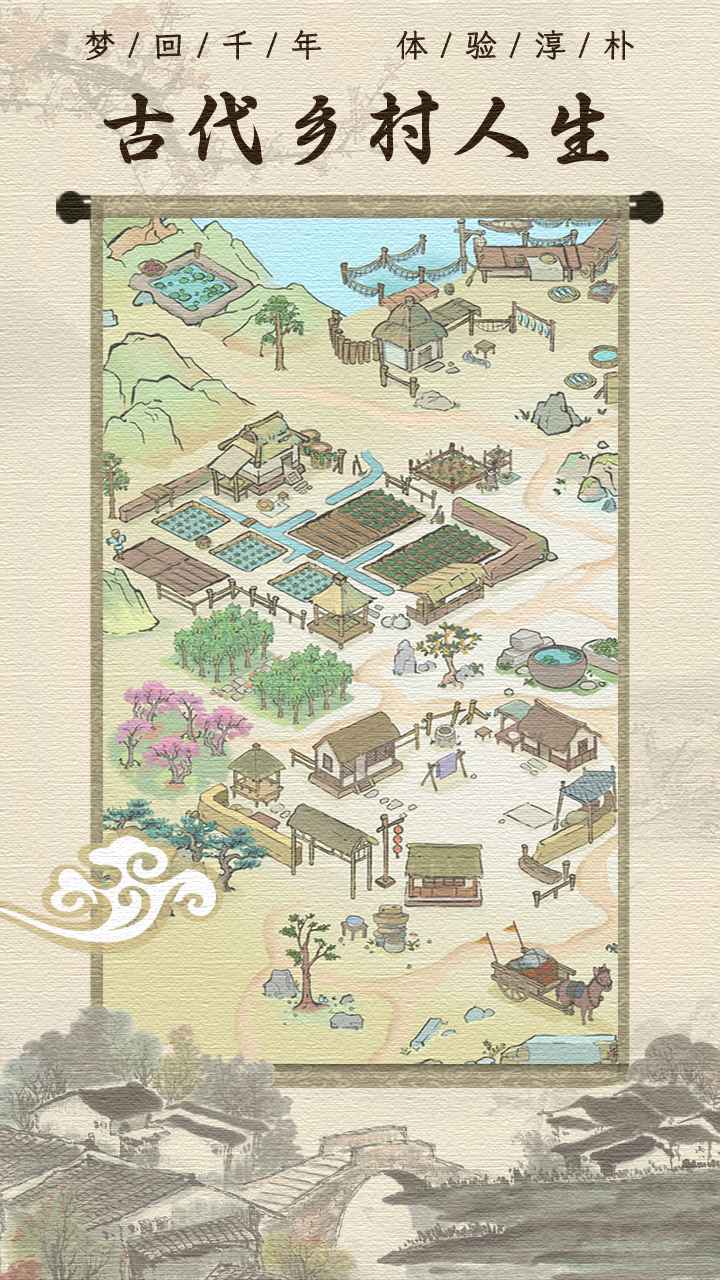 古代乡村人生免广告版最新版截图1