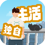 我独自生活手机版