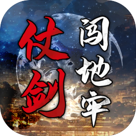 仗剑闯地牢最新版