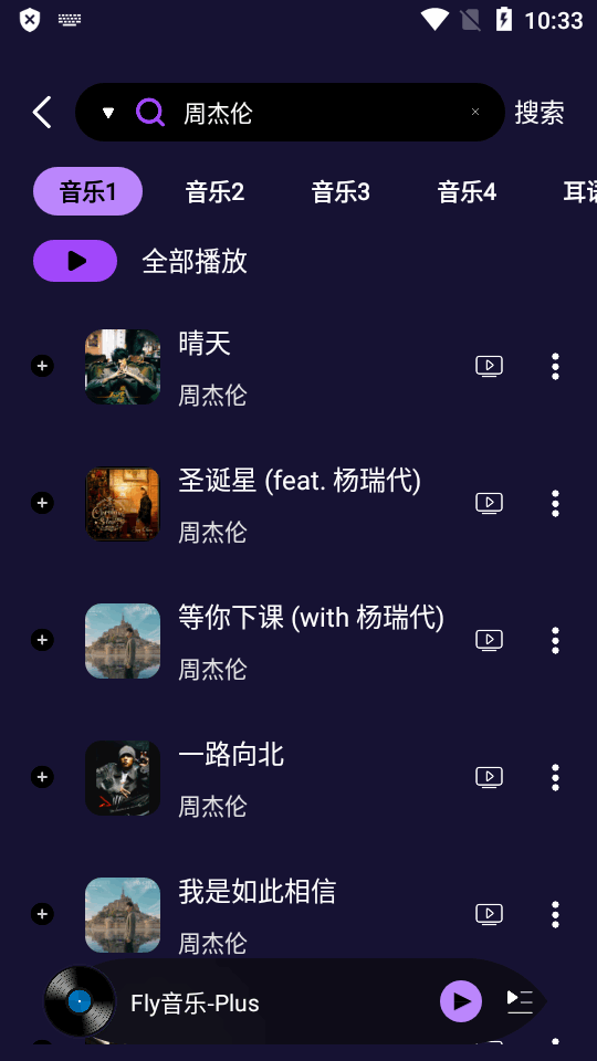 fly音乐plus最新版本截图3