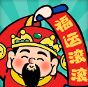 福运滚滚红包版