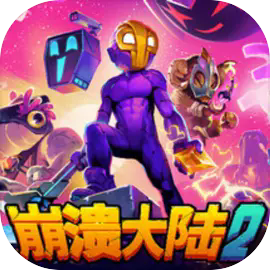 崩溃大陆2中文版免费版
