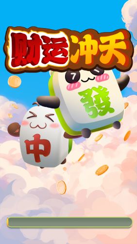 财运冲天红包版截图2