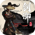 剑御九州2025