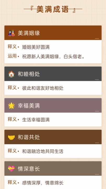 美满成语截图4