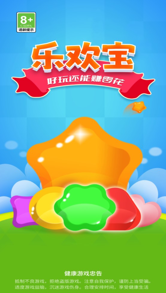 乐欢宝红包版截图2