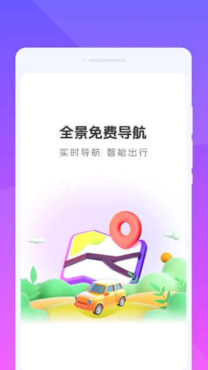 全景免费导航截图2