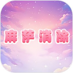麻萨消除