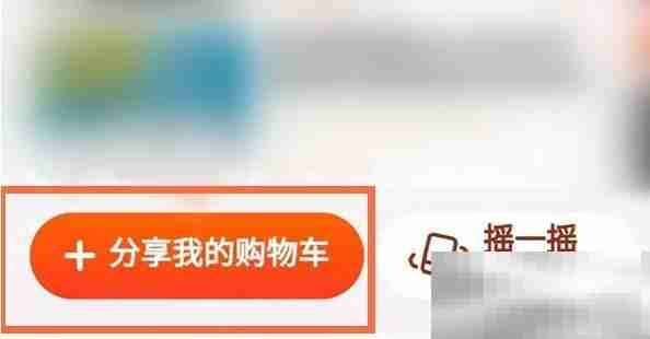 《淘宝》购物车分享给好友方法