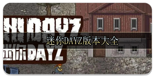 迷你DAYZ系列游戏合集