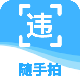 随手拍违章举报