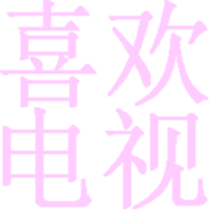 喜欢市场apk安装包