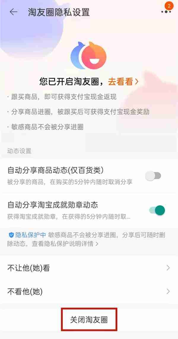 淘宝淘友圈怎样关闭 淘友圈关闭方法介绍