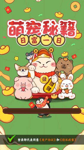 萌宠秘籍红包版截图1