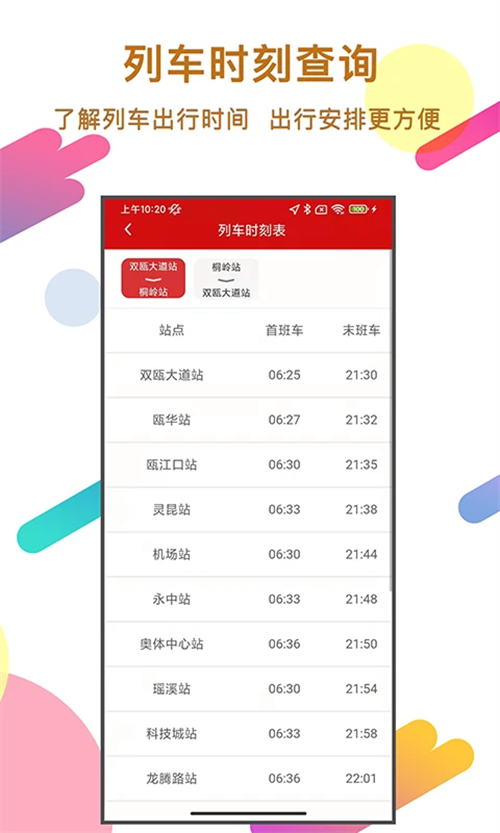 温州轨道app最新版本截图4