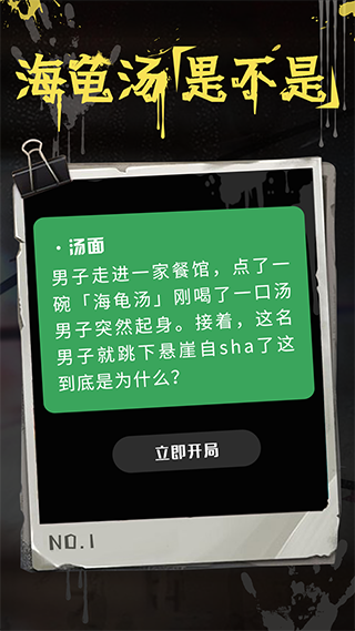 海龟汤推理游戏最新版