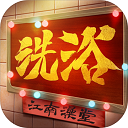 江南洗浴城安卓版最新版