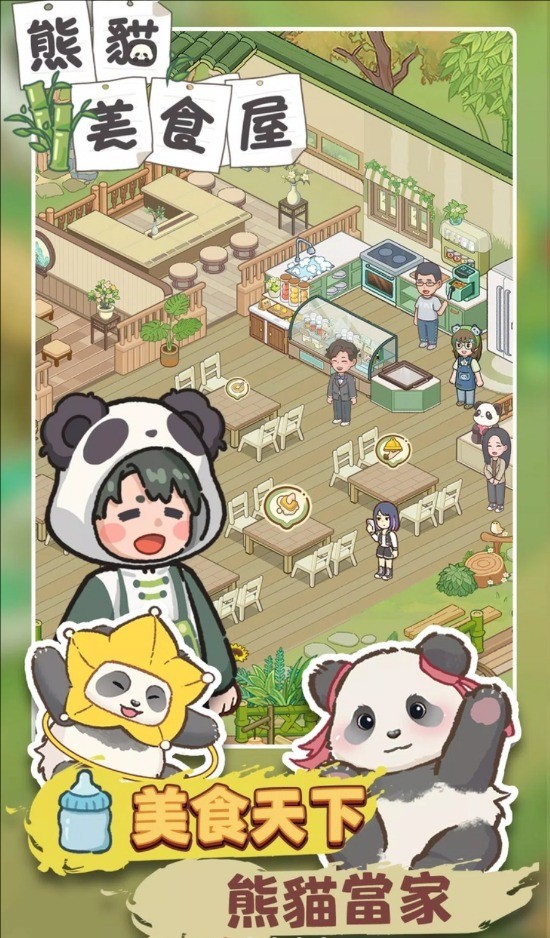 熊猫食物屋截图1