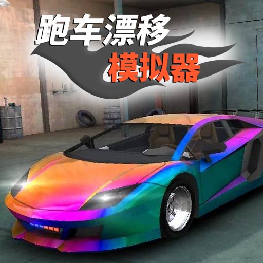 跑车漂移模拟器