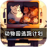动物园逃跑计划手游安卓版