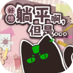 好想躺平啊但是手游