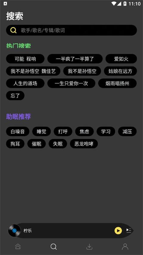 柠乐音乐app官网版截图2