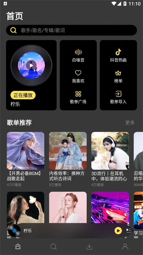 柠乐音乐app官网版截图1