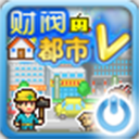 财阀都市物语安卓版汉化版