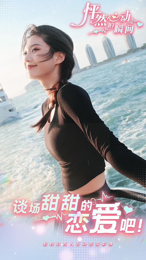 怦然心动的瞬间游戏