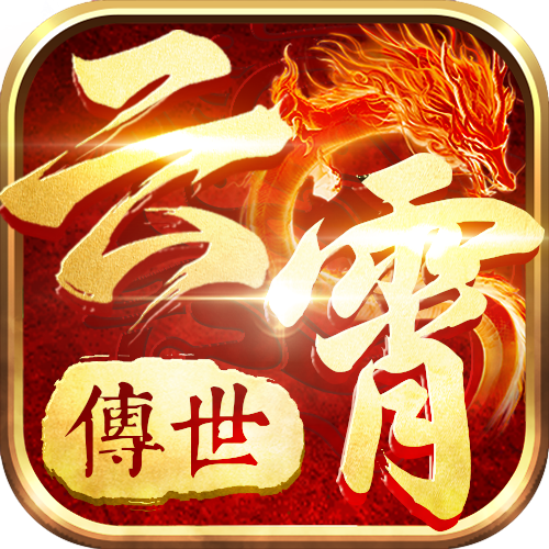 热血习武云霄传世
