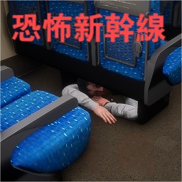 恐怖新干线逃脱