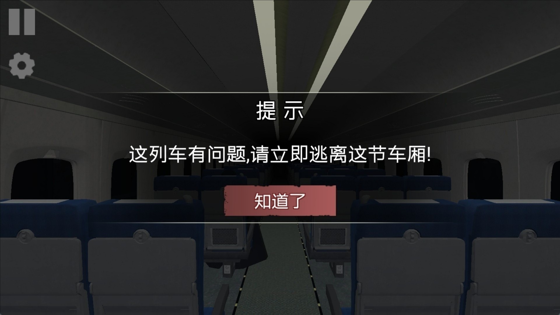恐怖新干线逃脱截图2