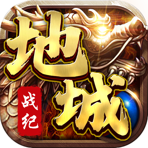 地城战纪西游版