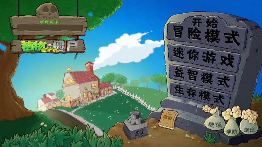 pvz金铲铲版截图2