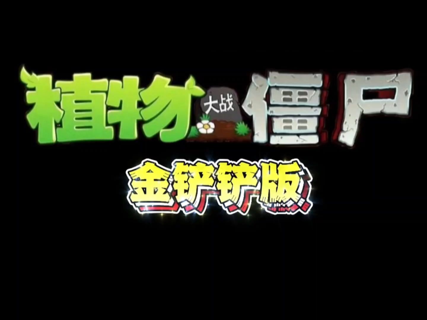 pvz金铲铲版截图1