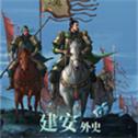建安外史手机版