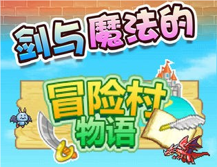 冒险迷宫村游戏合集