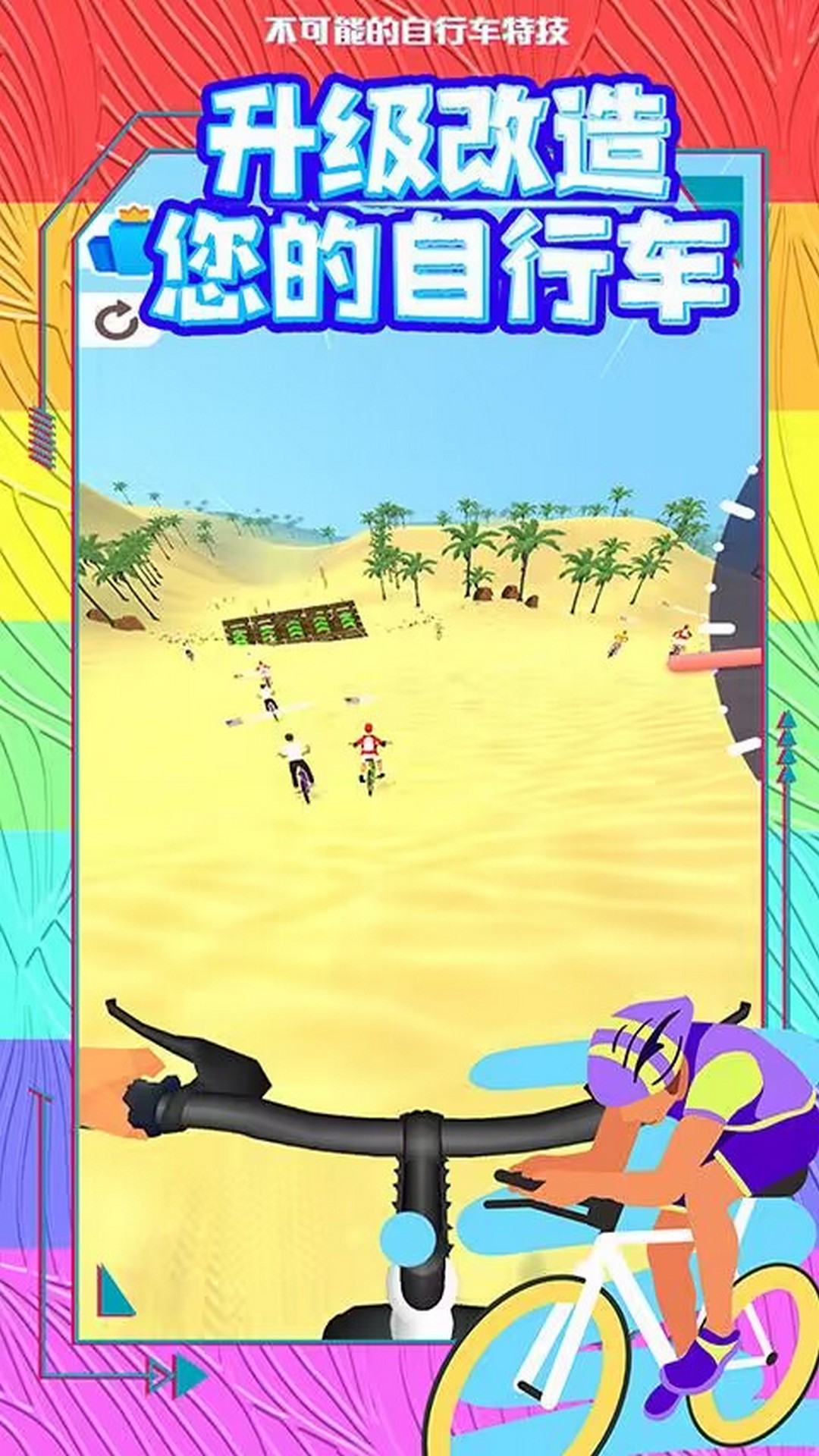 自行车冲冲冲
