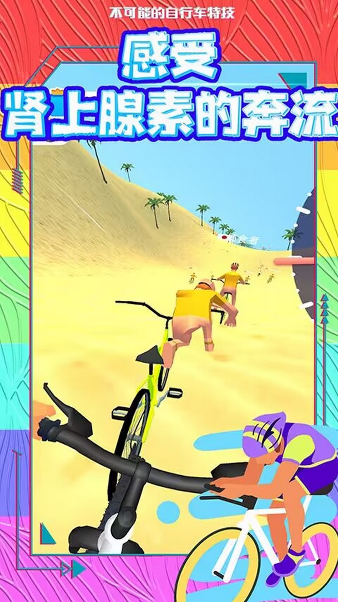 自行车冲冲冲