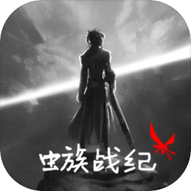 虫族战纪手游最新版