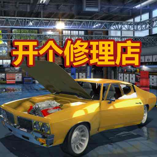 开个修理店汽车配件