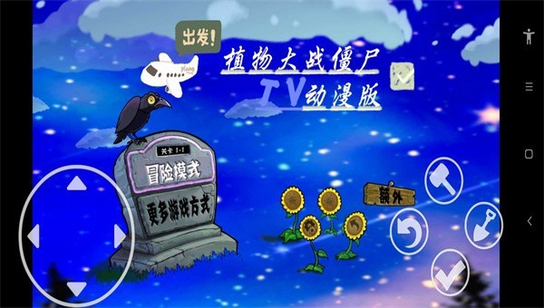 植物大战僵尸动漫混合版截图1