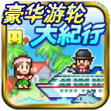 豪华游轮大纪行debug版