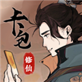 卡包修仙免广告