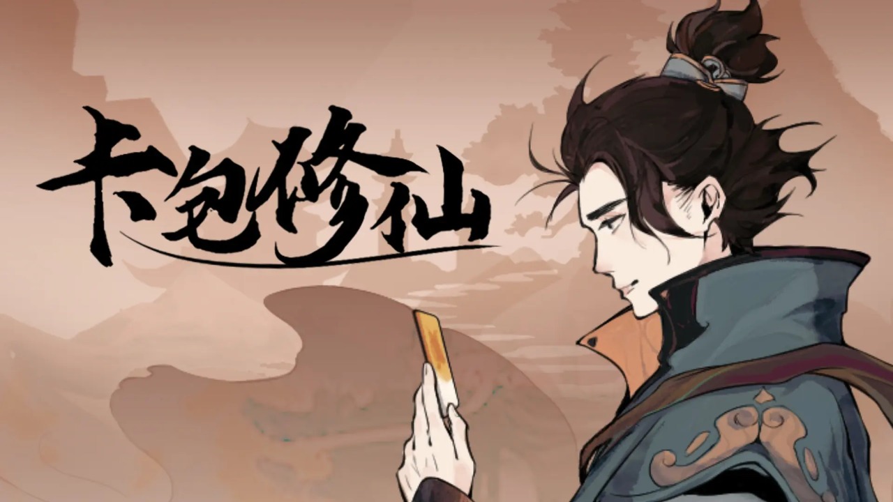 卡包修仙免广告